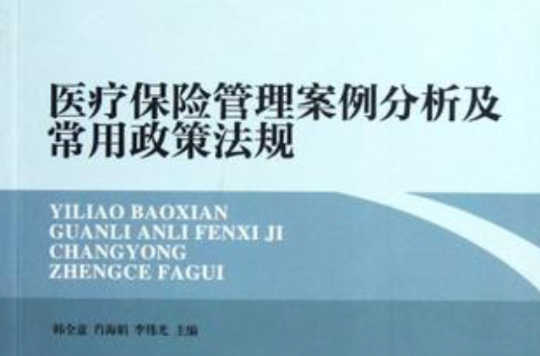 醫療保險管理案例分析及常用政策法規