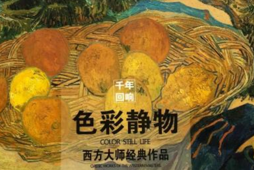 色彩靜物/西方大師經典作品