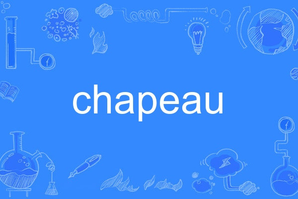 chapeau(英語單詞)