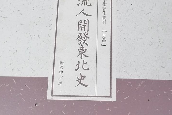 清初流人開發東北史