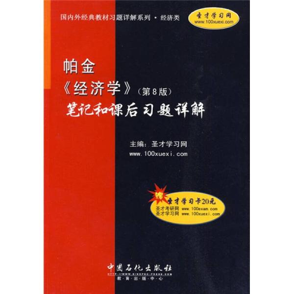 國內外經典教材習題詳解系列·經濟類·帕金：經濟學筆記和課後習題詳解