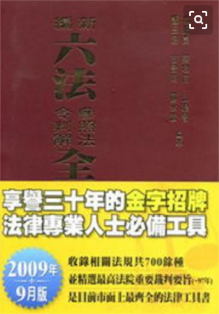 新編六法參照法令判解全書