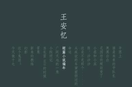 王安憶短篇小說編年：牆基