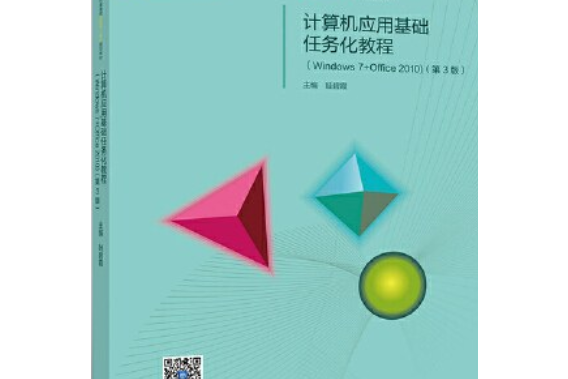 計算機套用基礎任務化教程(Windows 7+Office 2010)（第3版）