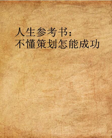 人生參考書：不懂策劃怎能成功