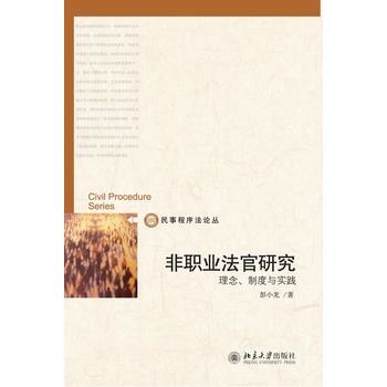 非職業法官研究：理念、制度與實踐