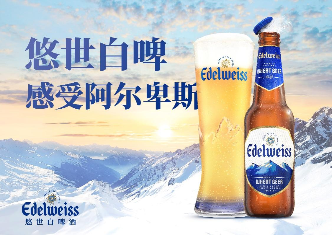 悠世白啤酒Edelweiss