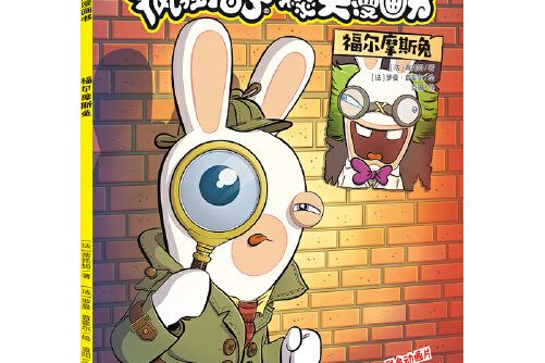 瘋狂兔子爆笑漫畫書福爾摩斯兔