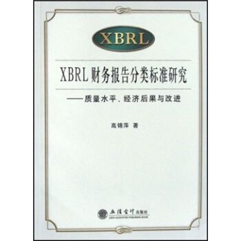 XBRL財務報告分類標準研究