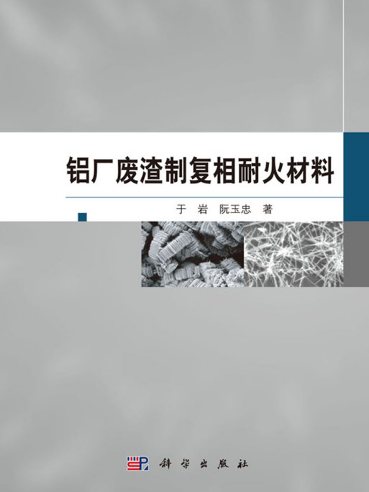 鋁廠廢渣制復相耐火材料