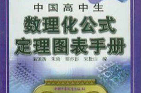 中國高中生數理化公式定理圖表手冊