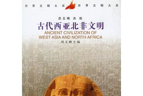 世界文明大系：古代西亞北非文明