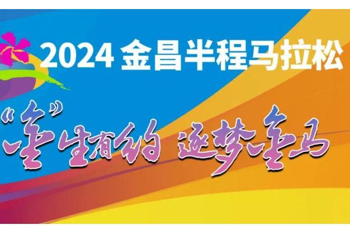 2024金昌半程馬拉松