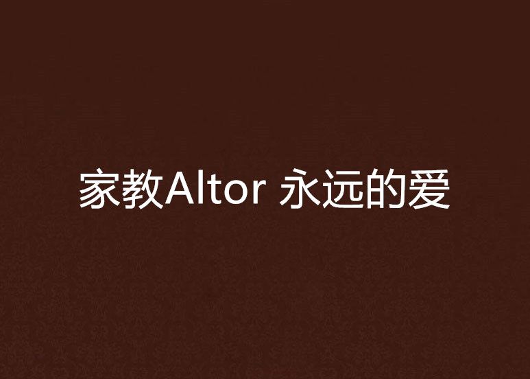 家教Altor 永遠的愛