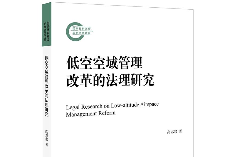 低空空域管理改革的法理研究