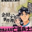 金田一少年の事件簿File(2005年1月講談社出版的圖書)