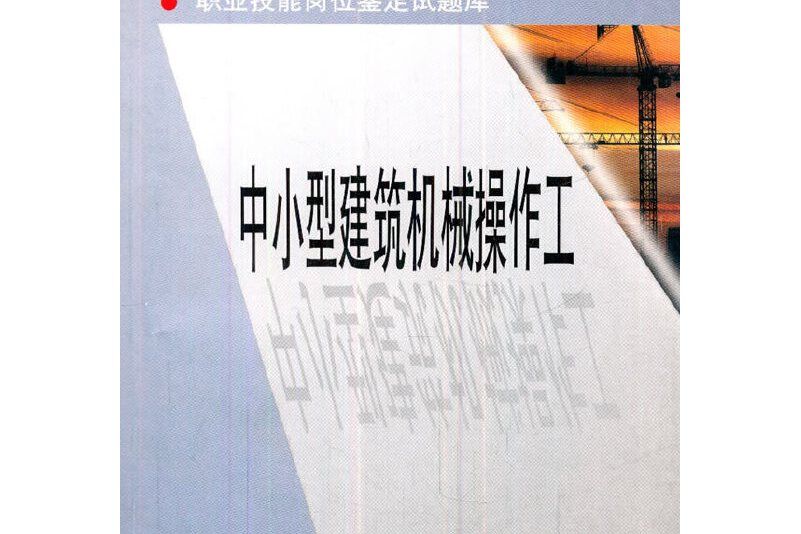 中小型建築機械操作工(2002年中國建築工業出版社出版的圖書)