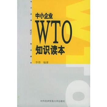 中小企業WTO知識讀本