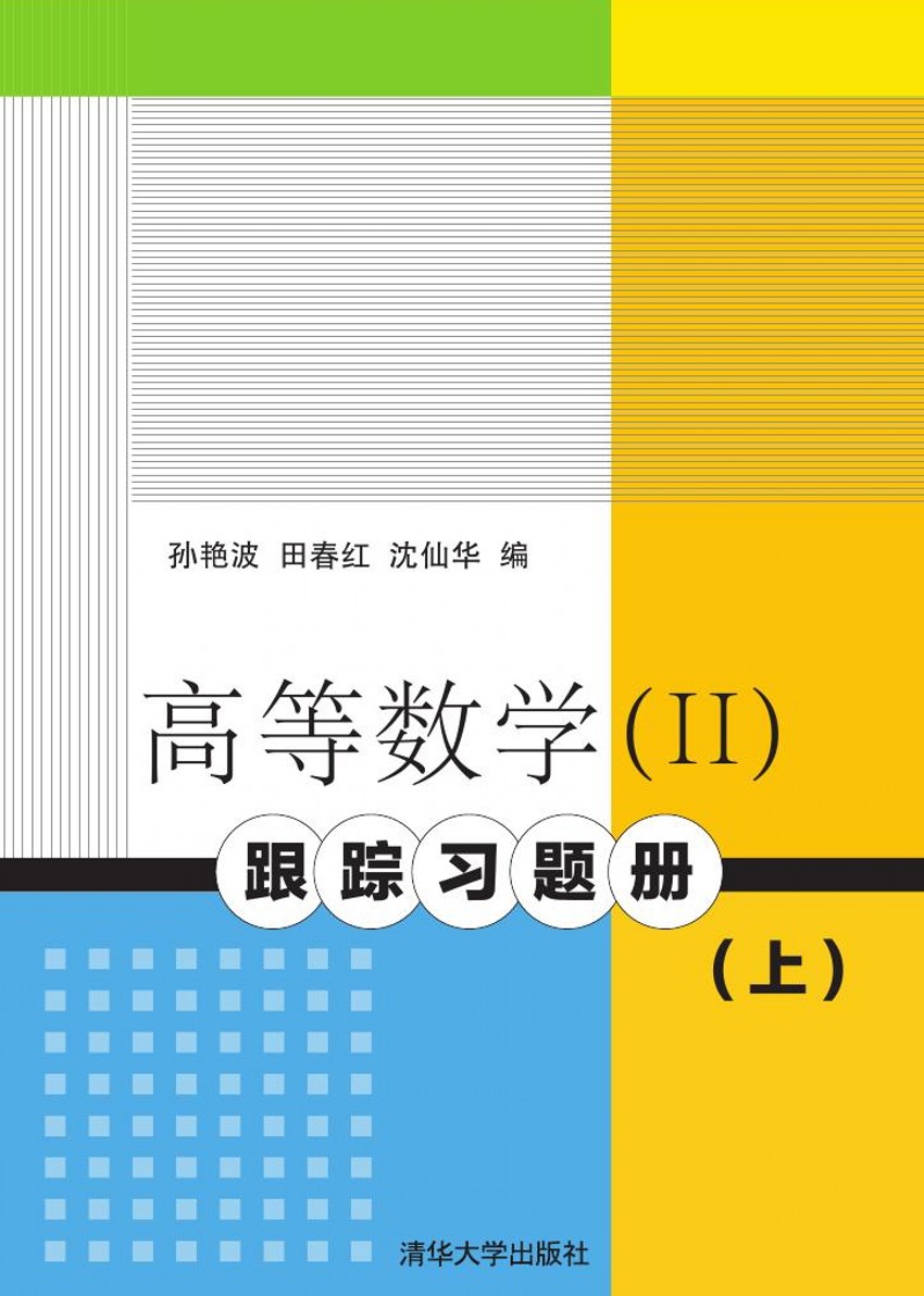 高等數學(II)跟蹤習題冊（上）