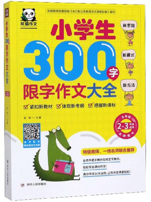 小學生300字限字作文大全(2019年四川人民出版社出版的圖書)