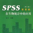 SPSS13.0在生物統計中的套用第二版