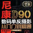 尼康D90數碼單眼攝影從入門到精通