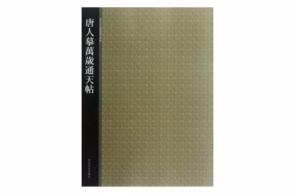 西泠印社精選歷代碑帖：唐人摩萬歲通天帖