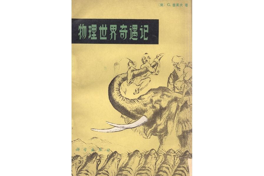 物理世界奇遇記(1978年科學出版社出版的圖書)