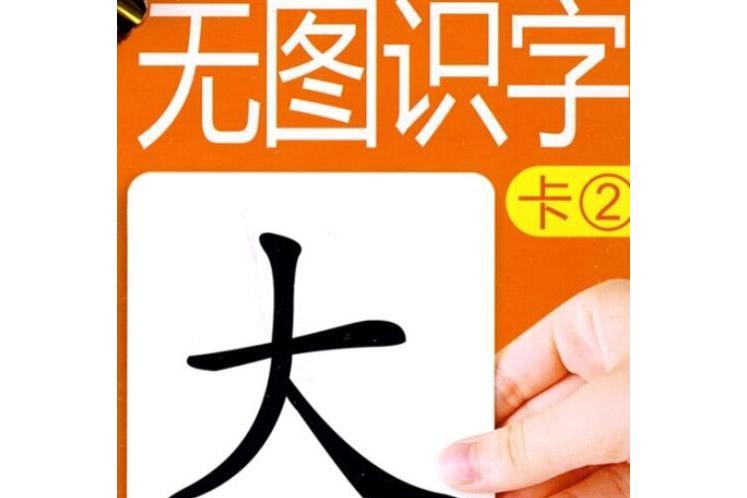 無圖識字卡(2008年吉林美術出版社出版的圖書)