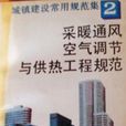 採暖通風空氣調節與供熱工程規範2 （平裝）