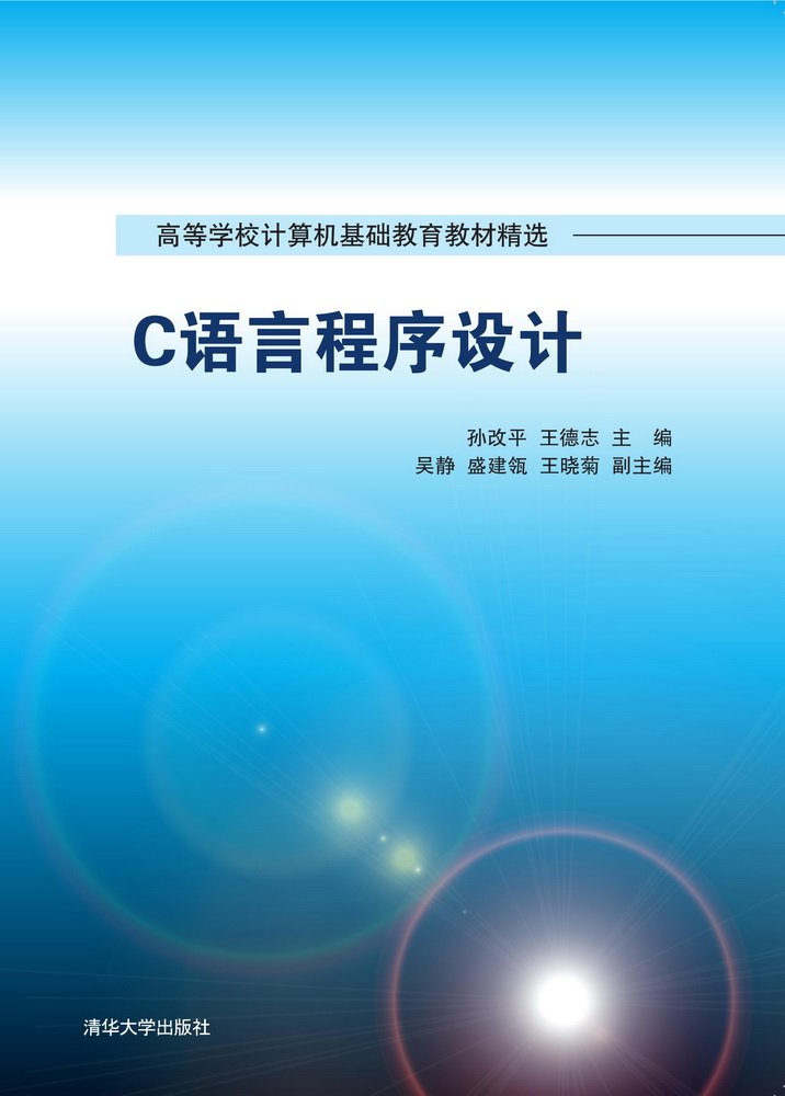 C語言程式設計(2016年3月清華大學出版社出版的圖書)