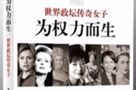 為權力而生：世界政壇傳奇女子