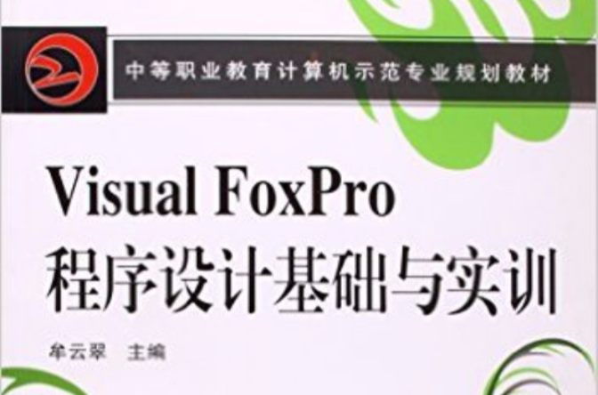 VisualFoxpro程式設計基礎與實訓