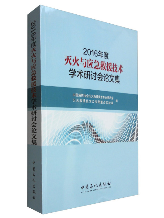 2016年度滅火與應急救援技術學術研討會論文集