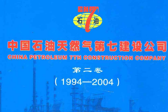 中國石油天然氣第七建設公司志第二卷(1994-2004)