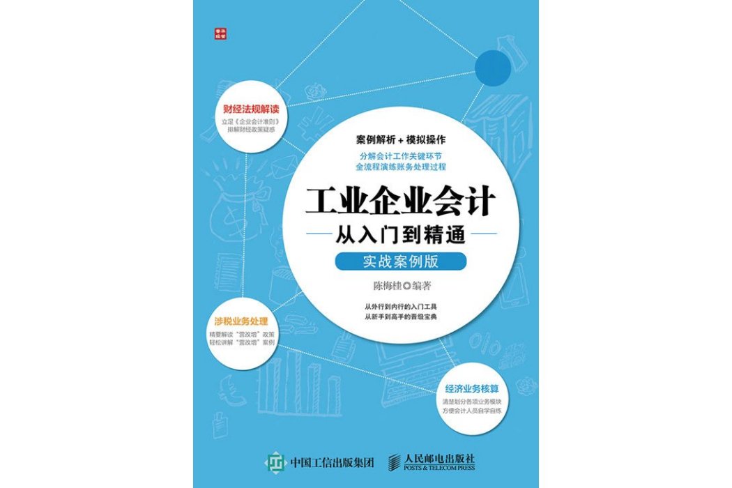 工業企業會計從入門到精通（實戰案例版）