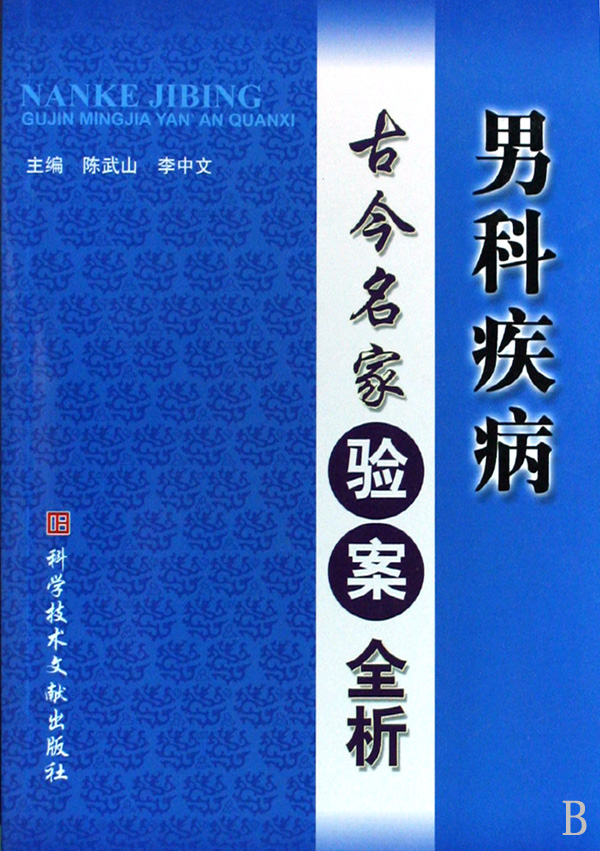 男科疾病古今名家驗案全析