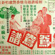 鴛鴦譜(1955年的香港電影)