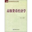 21世紀金融類研究生系列教材：高級貨幣經濟學(高級貨幣經濟學)