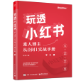 玩透小紅書 ——素人博主從0到1實戰手冊