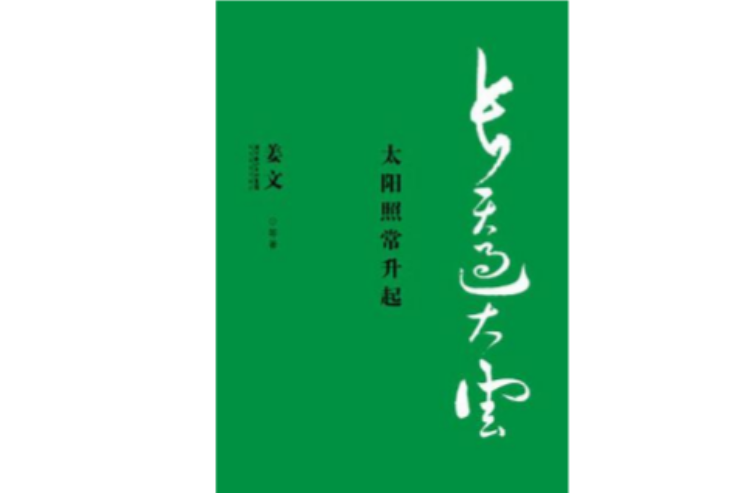 長天過大云：太陽照常升起(長天過大雲)