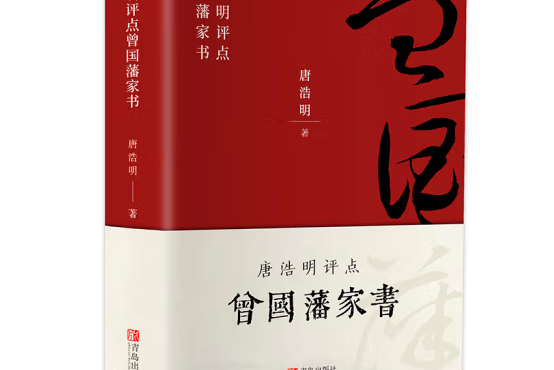 匠心閱讀-唐浩明評點曾國藩家書