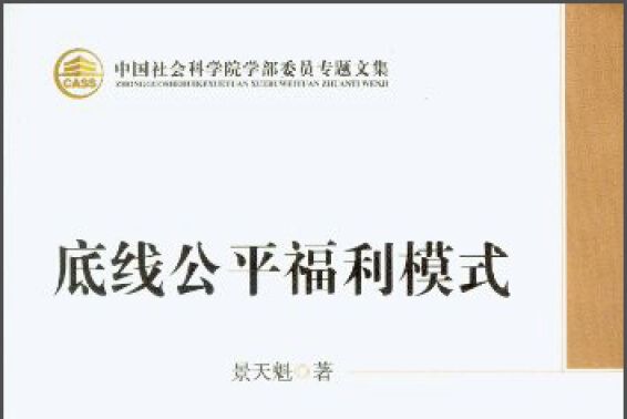 中國社會科學院學部委員專題文集：底線公平福利模式