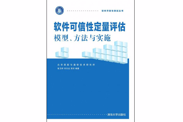 軟體可信性定量評估：模型、方法與實施