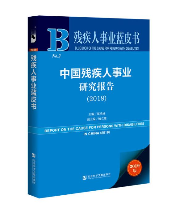 中國殘疾人事業研究報告(2019)