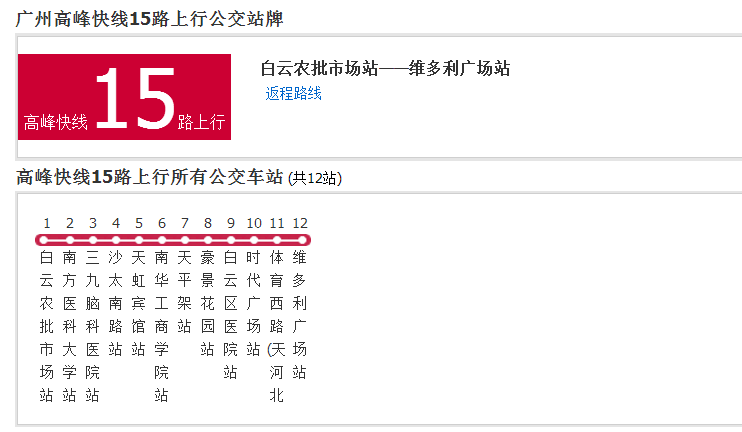 廣州公交高峰快線15路