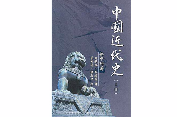 中國近代史（上冊）