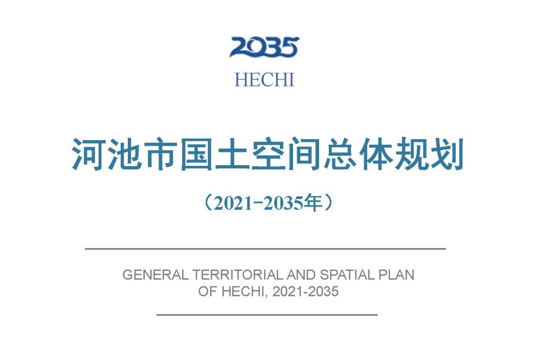 河池市國土空間總體規劃（2021—2035年）