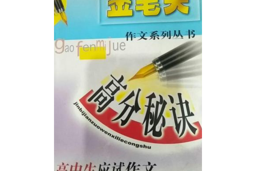 高中生應試作文高分秘訣