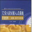 32位ARM嵌入式系統開發技術-流程、技巧與實現